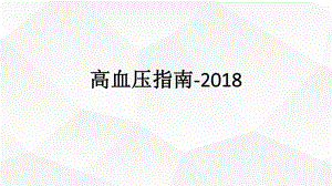高血压指南.pptx