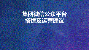 集团微信公众平台搭建及运营建议.pptx