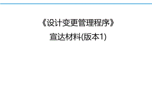 设计变更管理程序.pptx