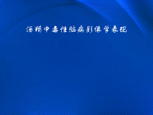 酒精中毒性脑病影像学表现.pptx