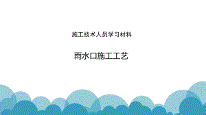 雨水口施工工艺.pptx