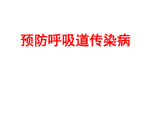 预防呼吸道传染病.pptx