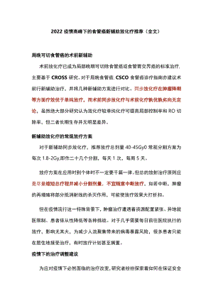 疫情高峰下的食管癌新辅助放化疗推荐（全文）.docx