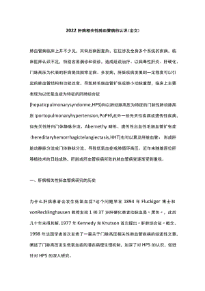 肝病相关性肺血管病的认识（全文）.docx