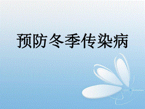 预防冬季传染病.pptx