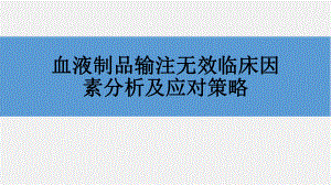 输血无效临床因素分析.pptx
