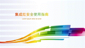 集成灶安全使用指南.pptx