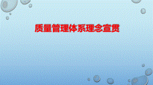 质量管理体系宣贯.pptx