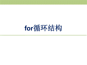 试讲计算机课件for循环.pptx