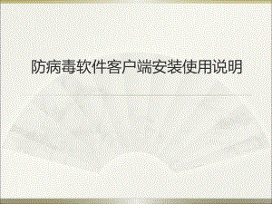 防病毒软件客户端安装使用说明.pptx