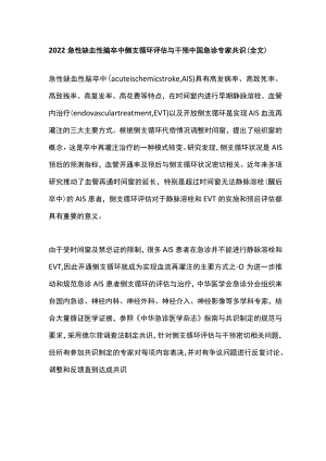 急性缺血性脑卒中侧支循环评估与干预中国急诊专家共识（全文）.docx