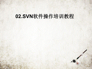 软件操作培训教程.pptx