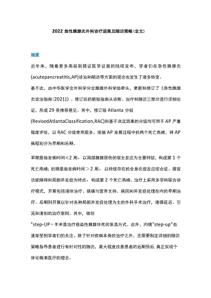 急性胰腺炎外科诊疗进展及随访策略（全文）.docx