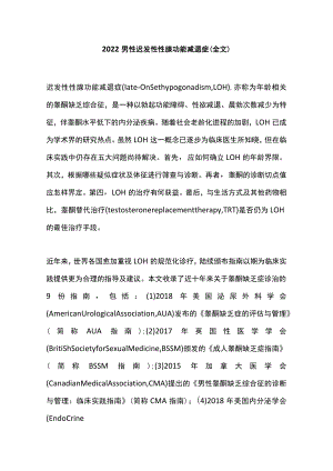 男性迟发性性腺功能减退症（全文）.docx