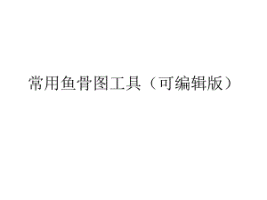 鱼骨图可编辑版.pptx