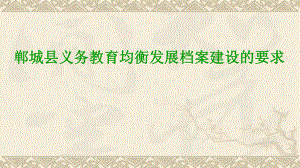 郸城县义务教育均衡发展档案.pptx