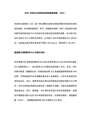 系统性红斑狼疮和肠道菌群健康（全文）.docx