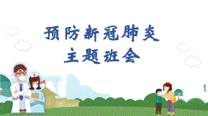 预防新冠肺炎主题班会课件.pptx
