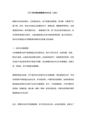 更期的雌激素补充方法（全文）.docx