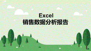 销售数据分析报告.pptx