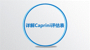 详解Caprini评估表.pptx