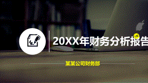 财务经营分析报告.pptx