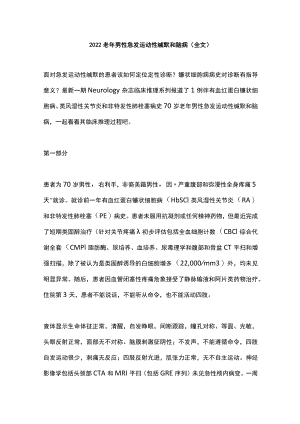 老男性急发运动性缄默和脑病（全文）.docx