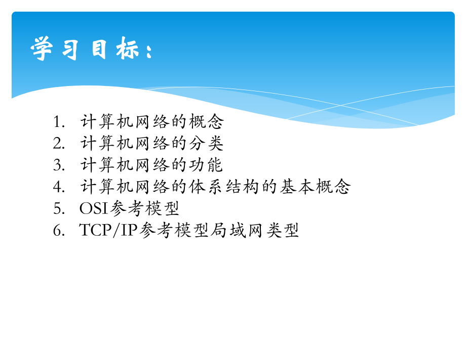 计算机网络基础及应用计算机网络概述.pptx_第2页