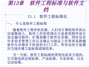 软件工程标准化.pptx