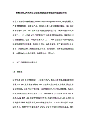 新生儿坏死性小肠结肠炎后肠狭窄的临床研究进展（全文）.docx