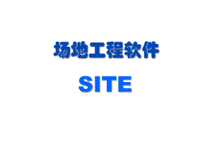 设计版场地工程软件(SITE)使用说明.pptx