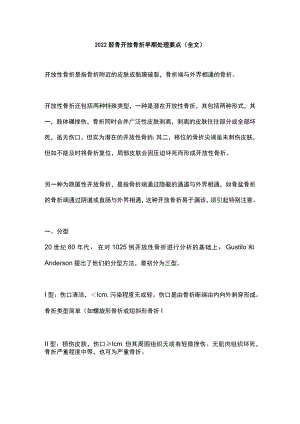 胫骨开放骨折早期处理要点（全文）.docx