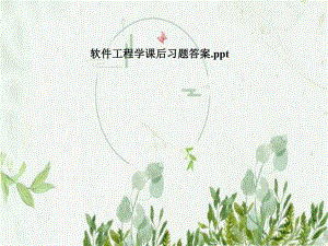 软件工程学课后习题答案.pptx