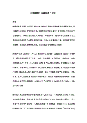 睡眠与心血管健康（全文）.docx