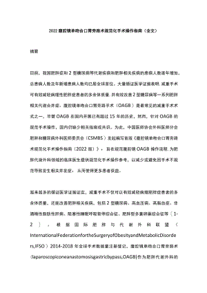 腹腔镜单吻合口胃旁路术规范化手术操作指南（全文）.docx