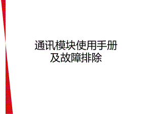 通讯模块使用手册.pptx