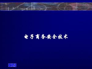 计算机网络安全技术概况.pptx