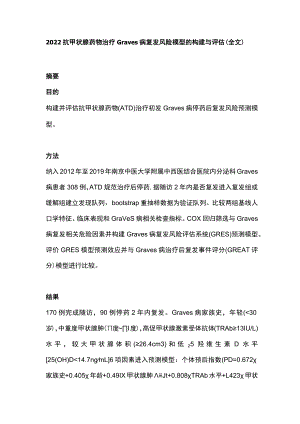 抗甲状腺药物治疗Graves病复发风险模型的构建与评估（全文）.docx