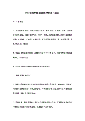 皮质醇增多症的围手术期处理（全文）.docx