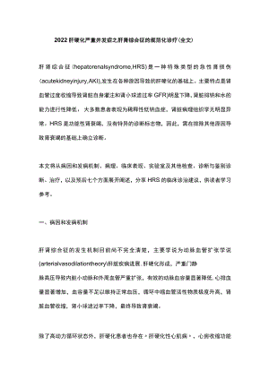 肝硬化严重并发症之肝肾综合征的规范化诊疗（全文）.docx
