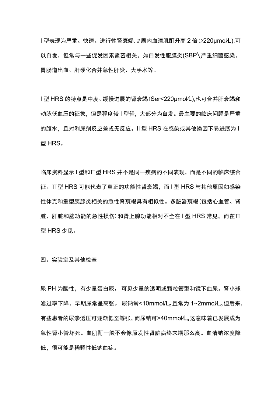 肝硬化严重并发症之肝肾综合征的规范化诊疗（全文）.docx_第3页