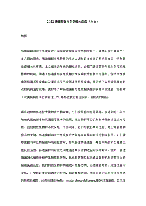 肠道菌群与免疫相关疾病（全文）.docx