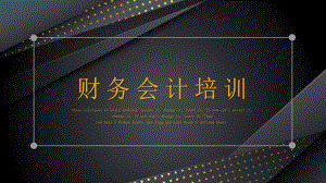 财务会计培训PPT精选.pptx
