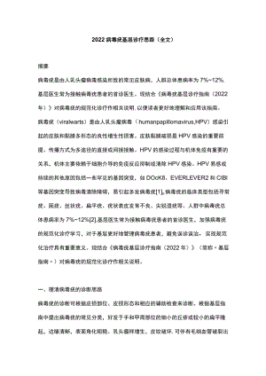 病毒疣基层诊疗思路（全文）.docx