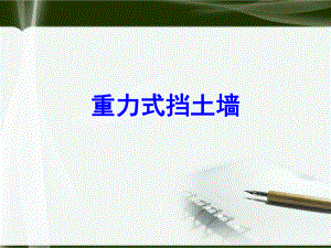 重力式挡土墙.pptx