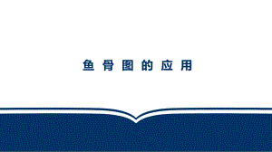 鱼骨图介绍PPT.pptx