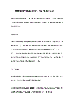 硫酸镁产科应用的使用时间、方法、剂量总结（全文）.docx
