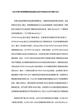 肝硬化胃食管静脉曲张破裂出血的中西医结合诊疗进展（全文）.docx