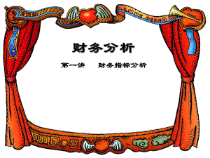 财务分析的指标与综合.pptx