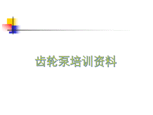 齿轮泵培训资料ec1522e25441.pptx